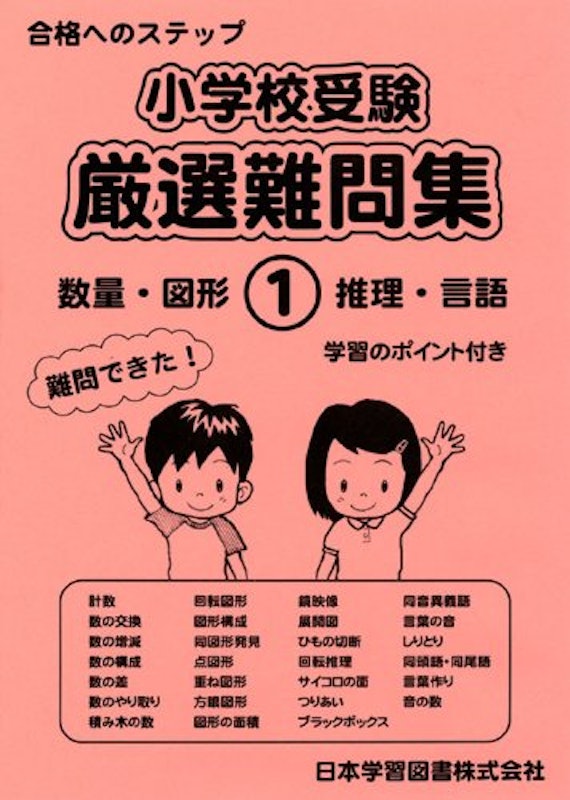 小学校受験厳選難問集1 数量・図形・推理・言語 1