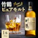 北海道余市町 竹鶴 ピュアモルト 1