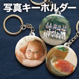写真キーホルダーのおすすめ人気ランキング【2026年5月】 1