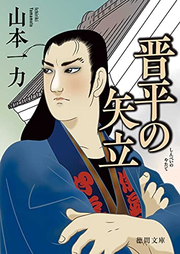 晋平の矢立 新装版 1