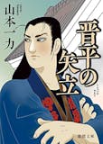 山本一力の小説のおすすめ人気ランキング【2026年9月】 3