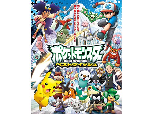 ポケットモンスター ベストウイッシュ 1