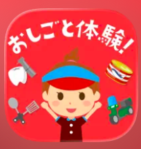 ファミリーアップス - ごっこ遊びでこどもの知育 1