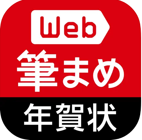 年賀状アプリのおすすめ人気ランキング【2025年】 4