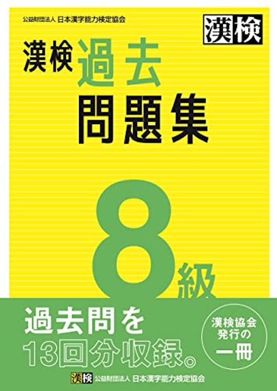 漢検 8級 過去問題集 1