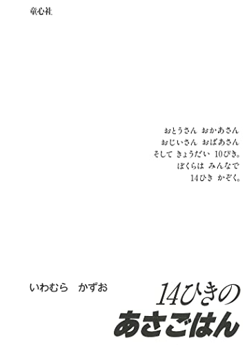 14ひきのあさごはん 2