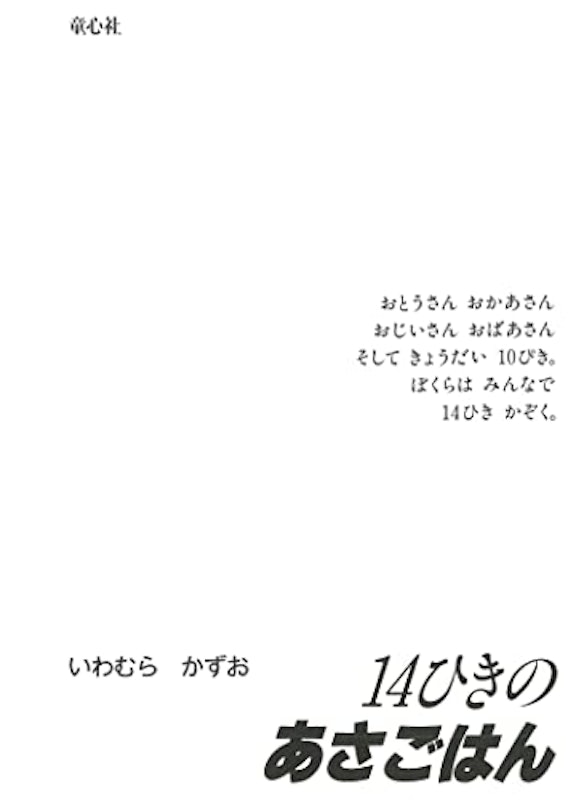 14ひきのあさごはん 2
