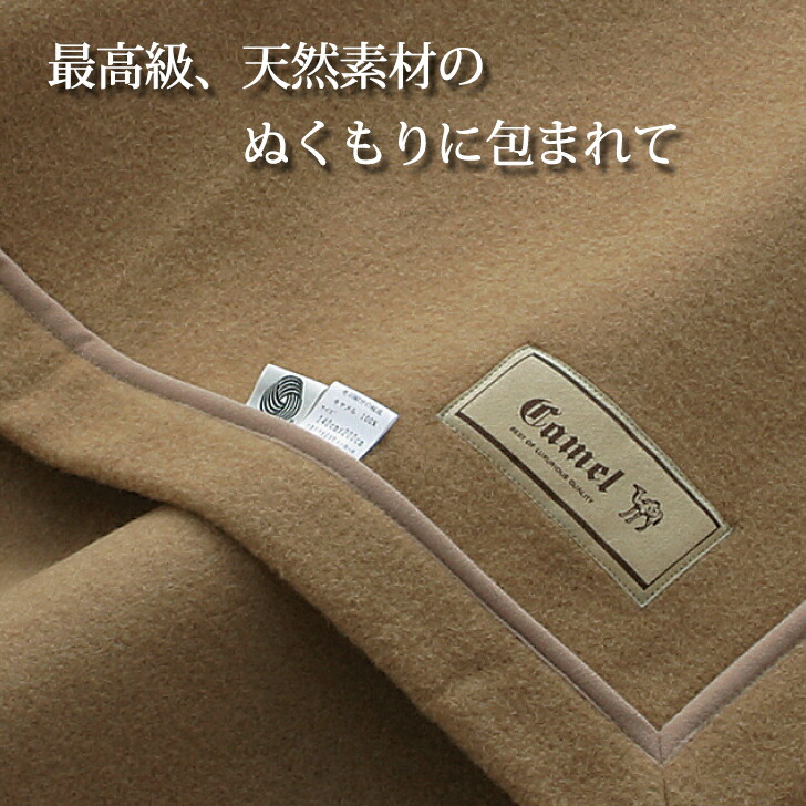 キャメル毛布 2