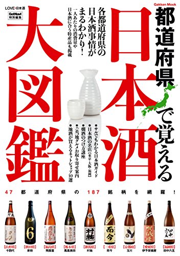 日本酒大図鑑 1