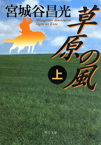 草原の風（上） 1