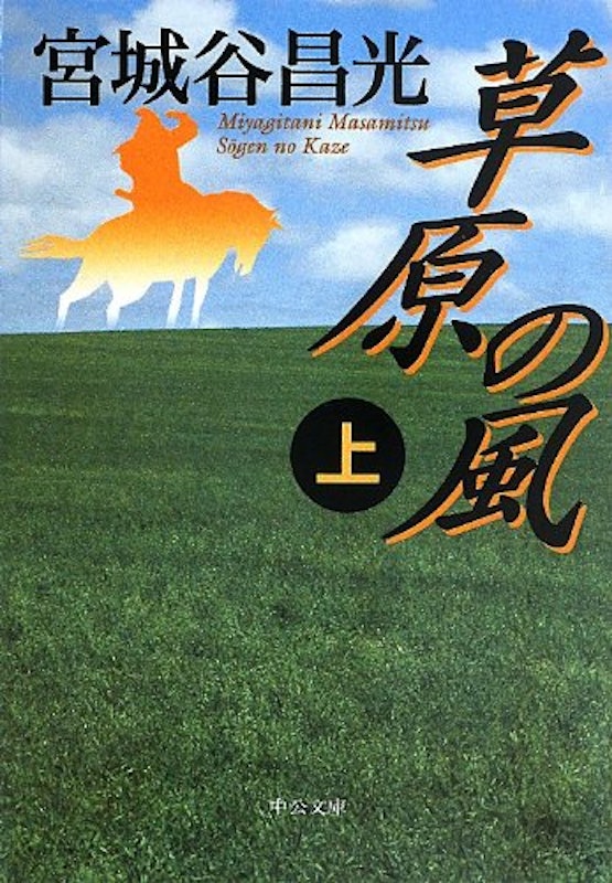 草原の風(上) 1