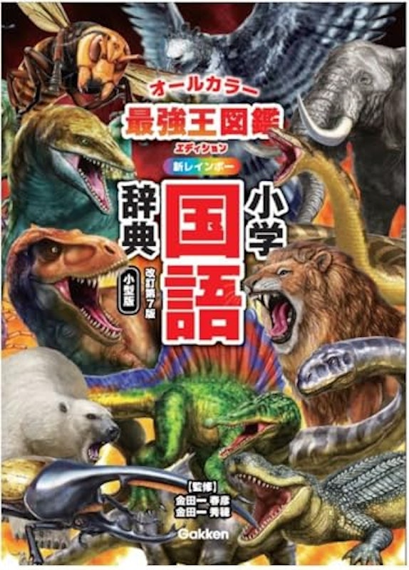 小学国語辞典 改訂第7版 小型版 最強王図鑑エディション 1