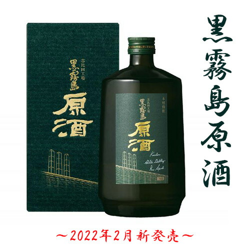 志比田工場 黒霧島原酒 1