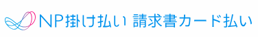 請求書カード払いサービス（BPSP）のおすすめ人気ランキング【2026年】 5