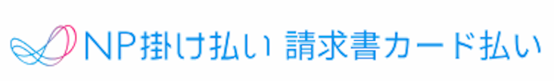 NP掛け払い 請求書カード払い 1
