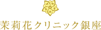 茉莉花クリニック銀座 ポテンツァ 1