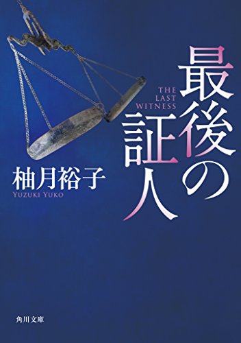 最後の証人 1