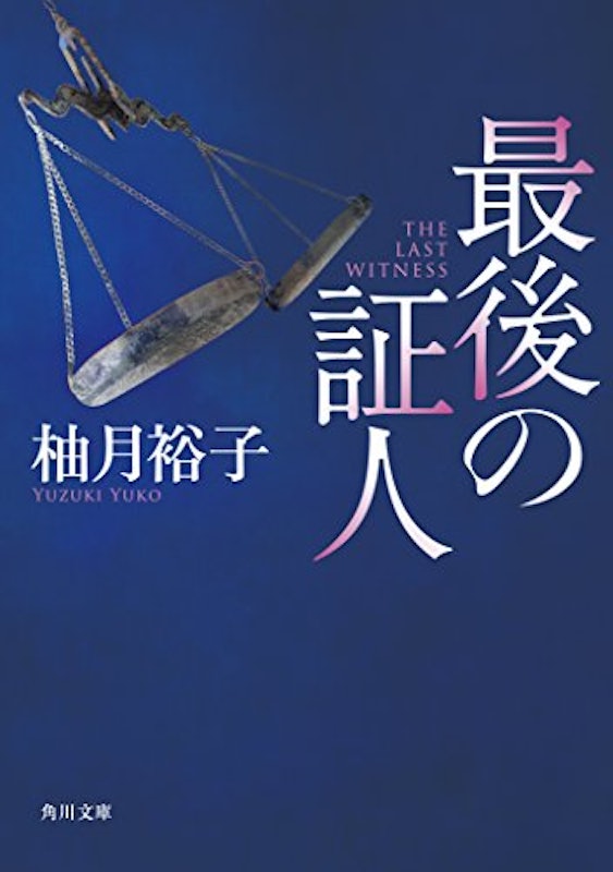 最後の証人 1
