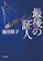KADOKAWA 最後の証人 1
