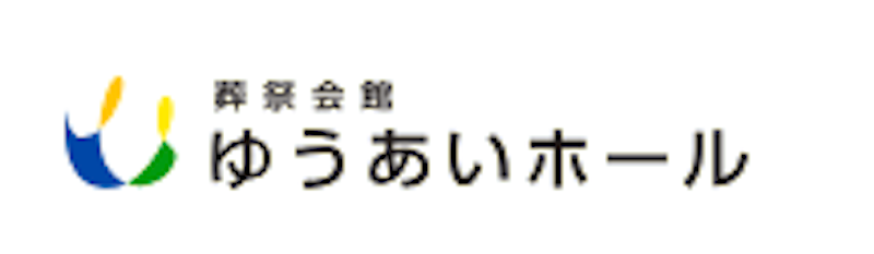 ゆうあいホール西宮北 家族葬会館フィナーレ 1