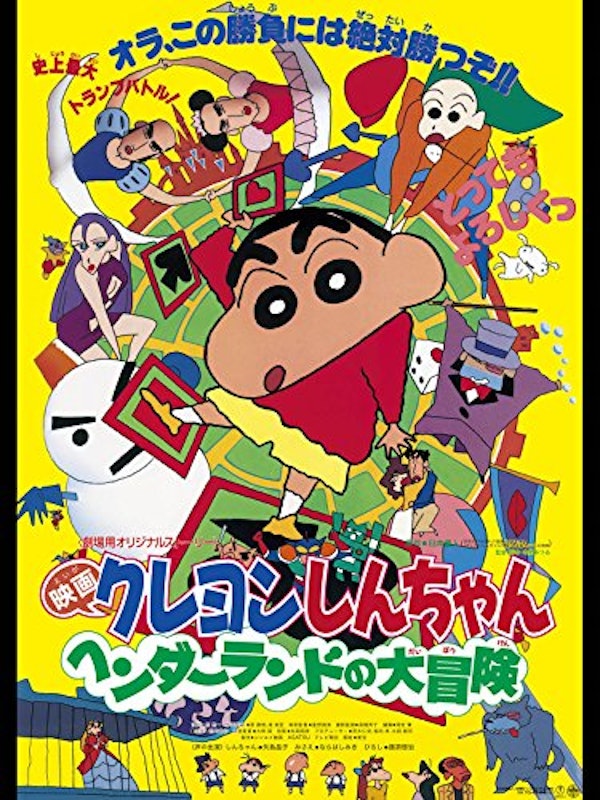 映画 クレヨンしんちゃん ヘンダーランドの大冒険 1