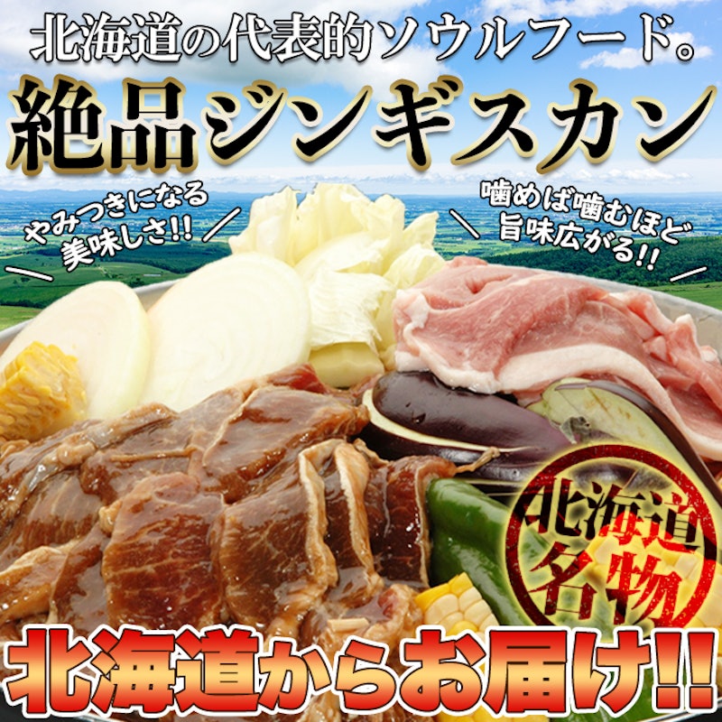 北海道 ジンギスカン食べ比べセット 2