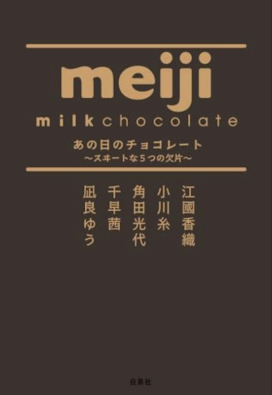 あの日のチョコレート 〜スヰートな5つの欠片〜 1