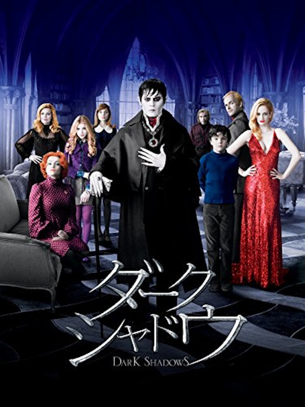 ダーク・シャドウ 1