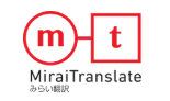 みらい翻訳 1
