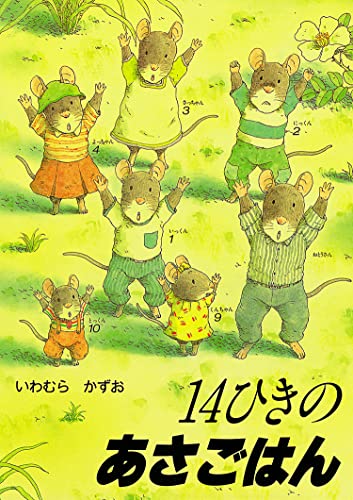 14ひきのあさごはん 1