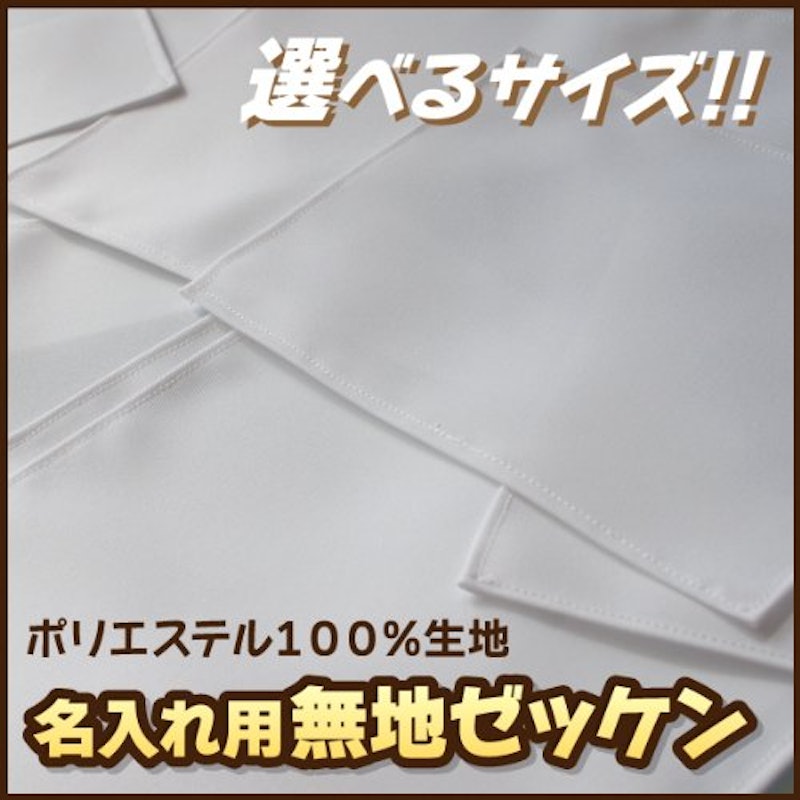 2枚組無地ゼッケン(ふち縫い生地) 2