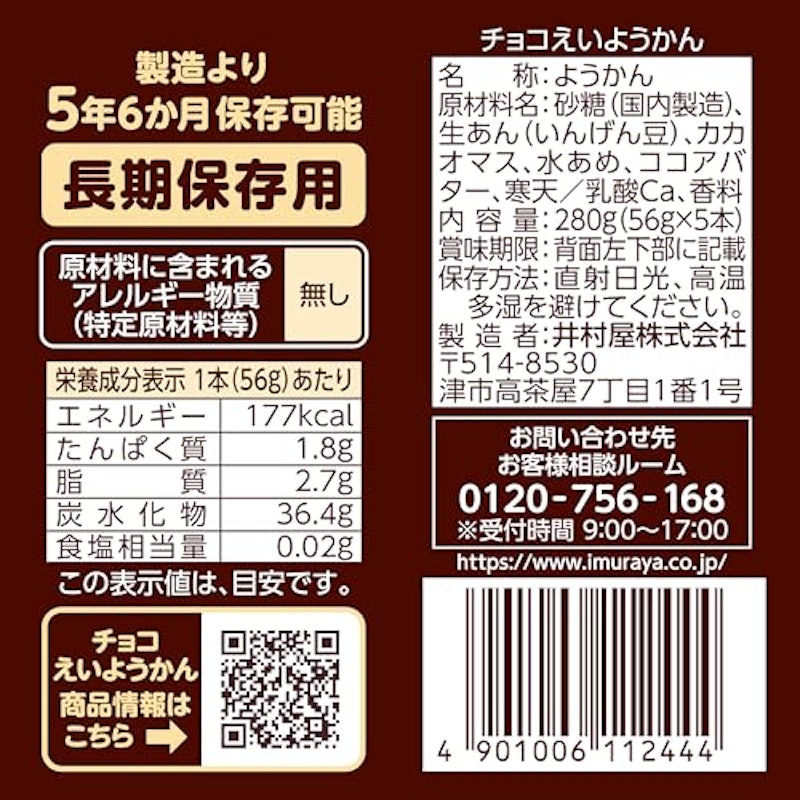 チョコえいようかん 2