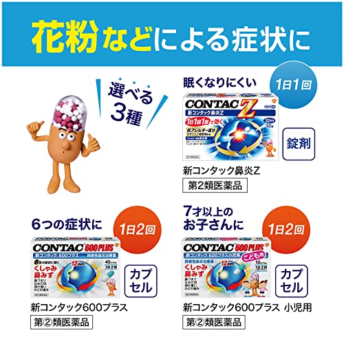 新コンタック600プラス 7