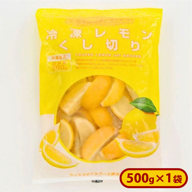 南アフリカ産冷凍レモン くし切り 1