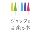ジャックと音楽の木 1