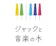TiSEg ジャックと音楽の木 1
