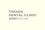 荻窪のホワイトニングにおすすめの歯科医院 1