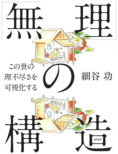 「無理」の構造 この世の理不尽さを可視化する 1