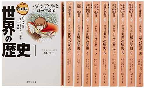 漫画版 世界の歴史 全10巻セット 1