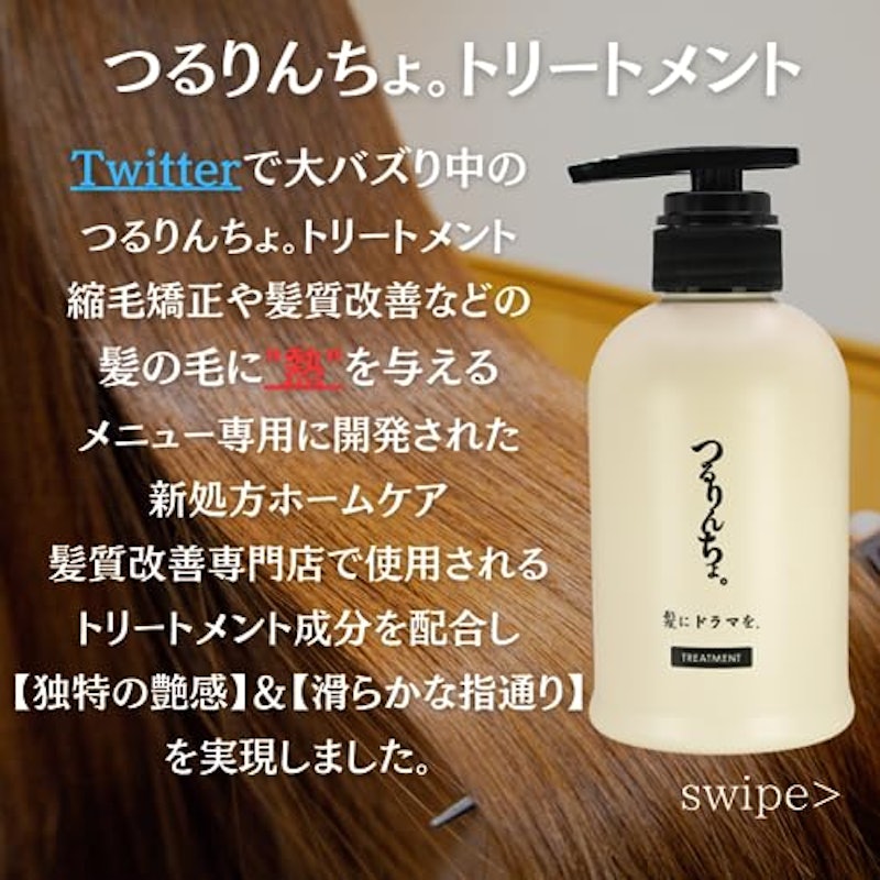 つるりんちょ。トリートメント 2