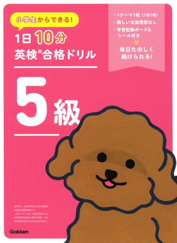 1日10分英検合格ドリル 5級 1