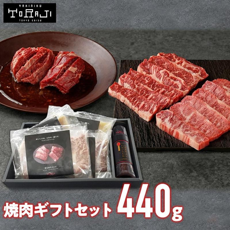 焼肉ギフトセット 440g 1