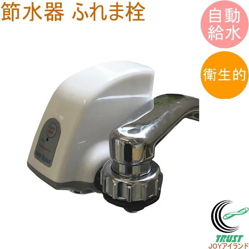 自動水栓 どこでも節水器 1