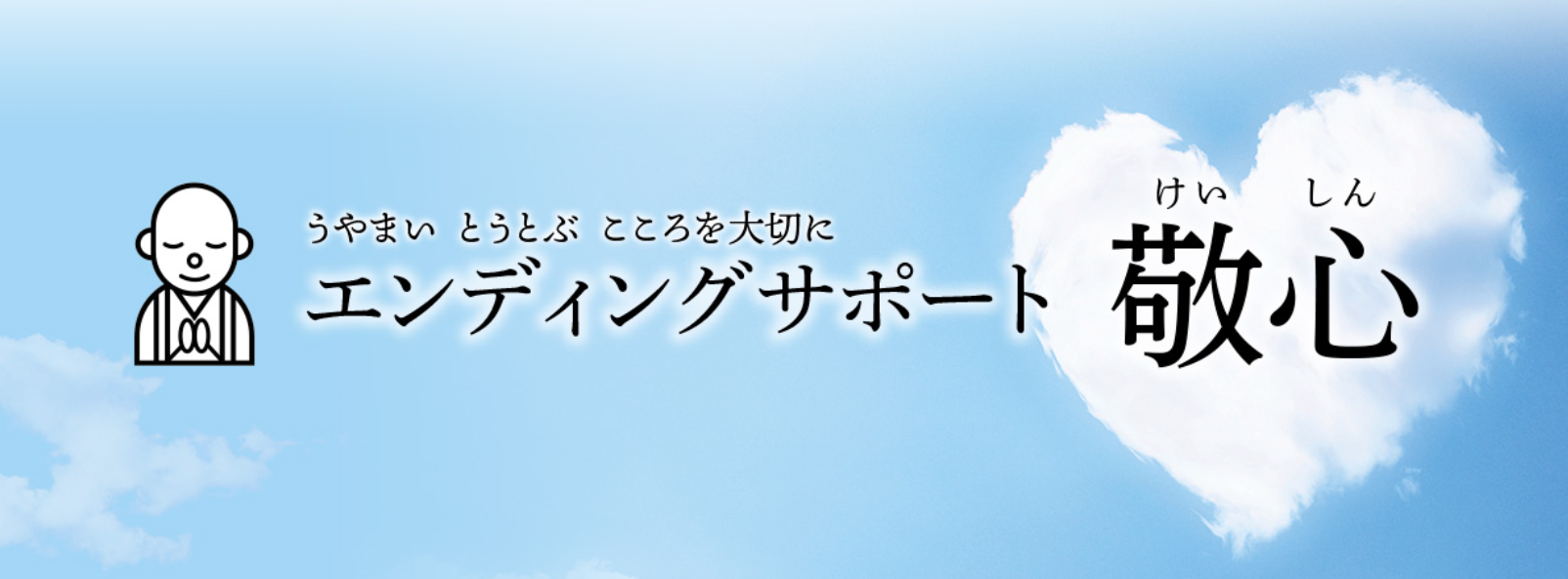エンディングサポート敬心 1