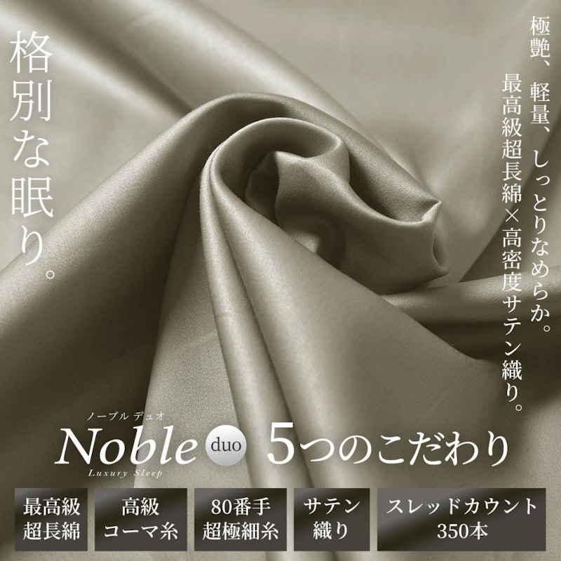 ノーブルデュオ 掛け布団カバー 2