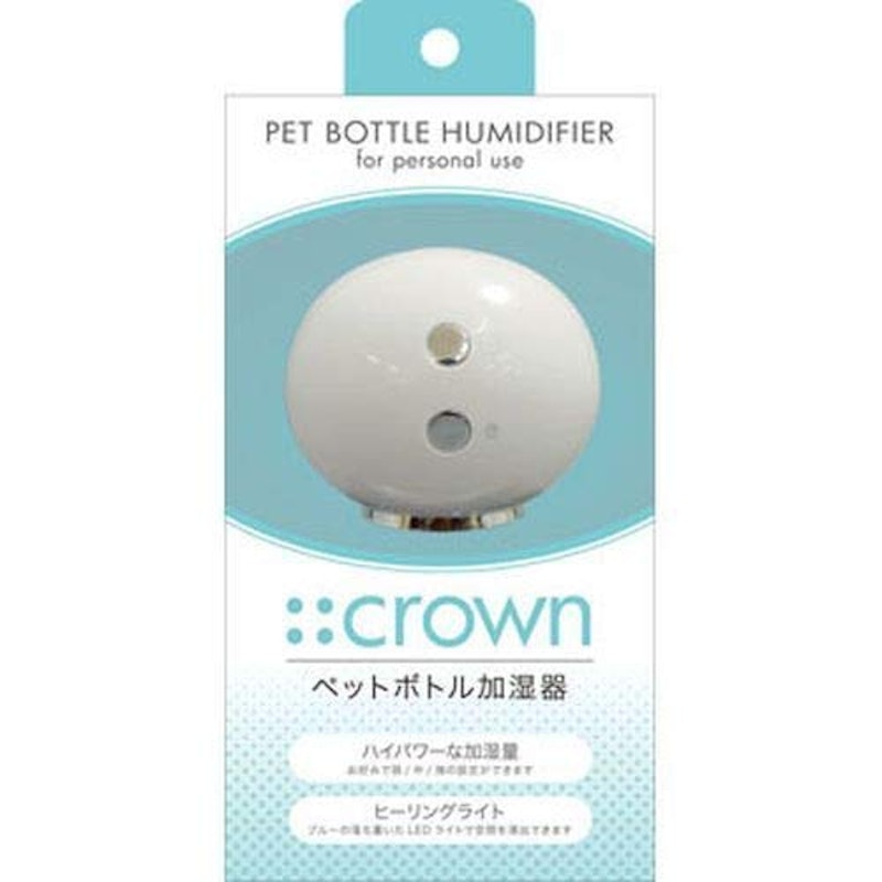 ペットボトル加湿器 クラウン 1