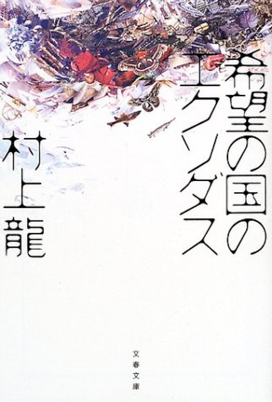 希望の国のエクソダス 1