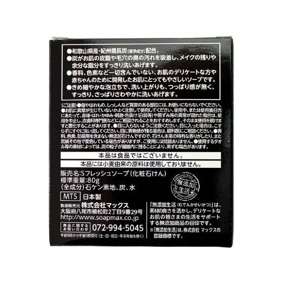 無添加炭生石けん 2