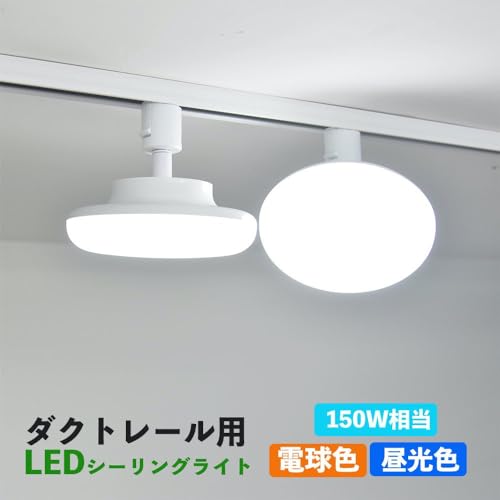 ダクトレール用 LEDシーリングライト 2