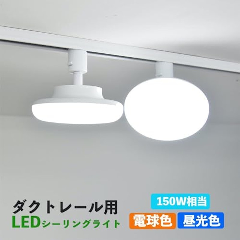 ダクトレール用 LEDシーリングライト 2